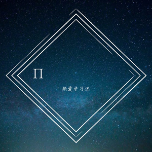 π-圆周率