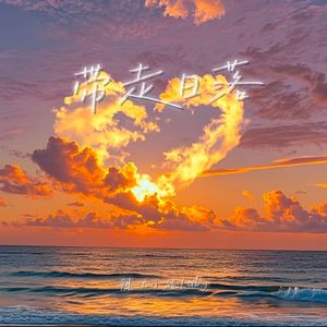 带走日落 (原唱: 倾狄 Kim-D)