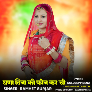 Ghana Dina Ki Phone Kar Chi