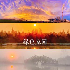 绿色家园（无和声版）