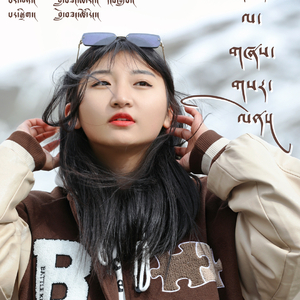 新年唱新歌 阿旺色珍