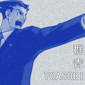 【暮芝&秋白】群青（逆转裁判同人曲/中文填词翻唱）