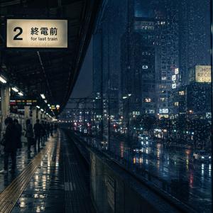 終電前ブルー