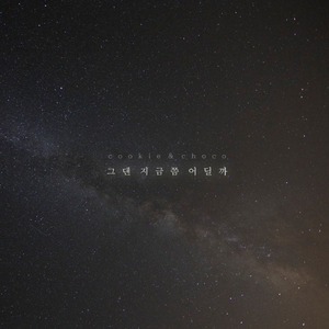 그댄 지금쯤 어딜까