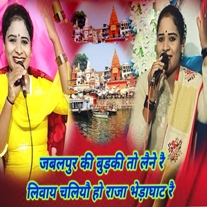Jabalapur Ki Budaki To Laine rai Livay Chaliyau Ho Raja Bhedaghat Rai