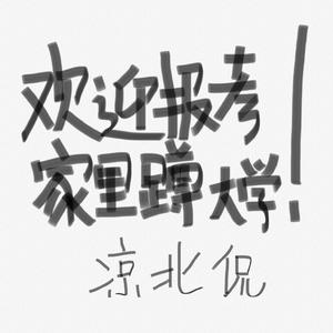欢迎报考家里蹲大学（prod by SAXON）