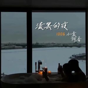 漆黑的夜（Prod EVOMUSIC)