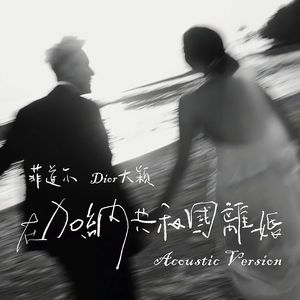 在加纳共和国离婚（DJ remix）