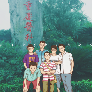 五年（致重医）