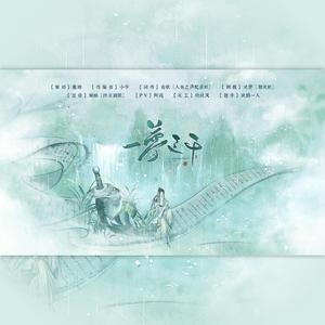 【华佗|VC本家】一梦三千