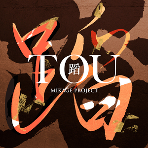 一合蒔いた（香川県民謡）