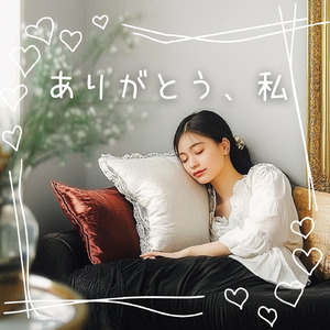 ありがとう、私