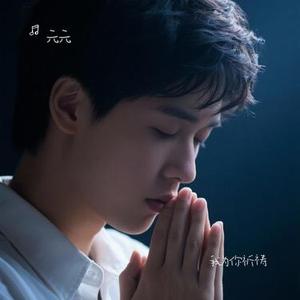 我为你祈祷 (Cover 林俊杰)