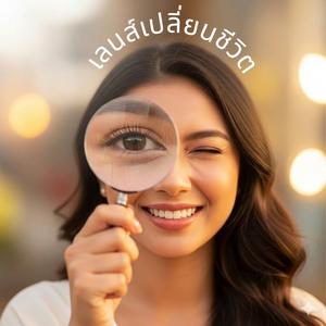 เลนส์เปลี่ยนชีวิต