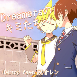 Dreamersのキミたちへ (feat. 鏡音レン)