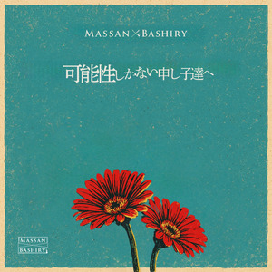 可能性しかない申し子達へ