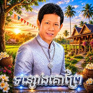 ទន្សោងគោព្រៃ - ណយ វ៉ាន់ណេត