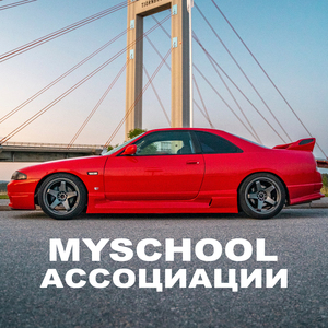 Ассоциации