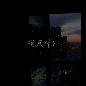 说点什么(Prod EVOMUSIC)