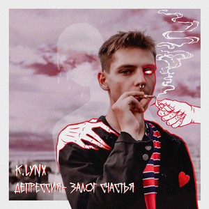 Песня больных глаз