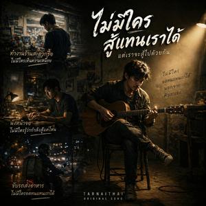 ไม่มีใครสู้แทนเราได้ เพื่อชีวิต