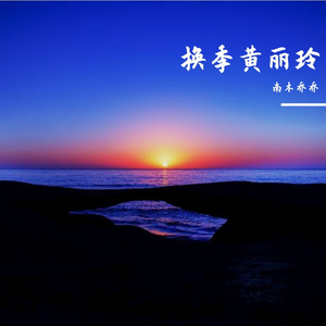 后视镜只剩空白（换季）