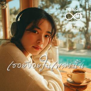 เธอยังอยู่ในเพลงนั้น