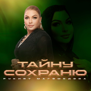 Тайну Сохраню