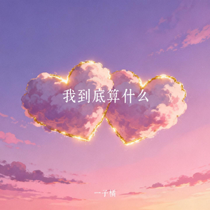 我到底算什么