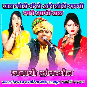 Raat Goree Kaise AbeToree Mammee Jage Aadhee Raat