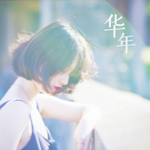 华年