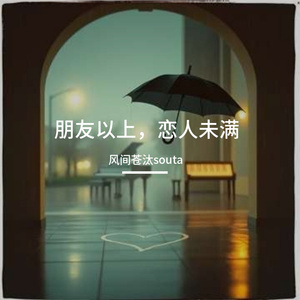 未说出口的喜欢