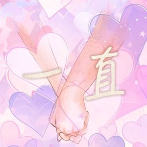 一直 伴奏