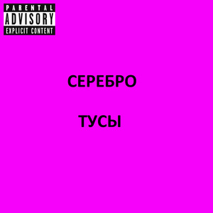 Вкус тусы