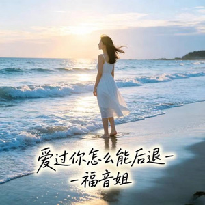 爱过你怎么能后退 (R&B版)