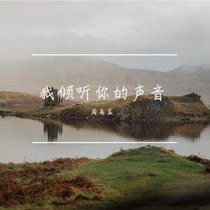 我倾听你的声音Prod by Lakewavebeatz