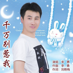 千万别惹我