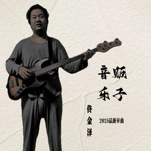 音乐贩子（2024demo）