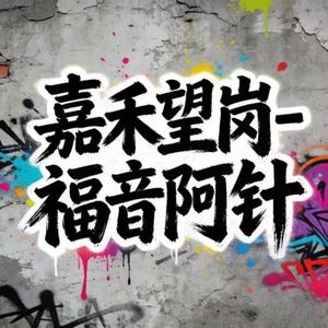 嘉禾望岗 (粤语版)