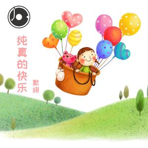 纯真的快乐