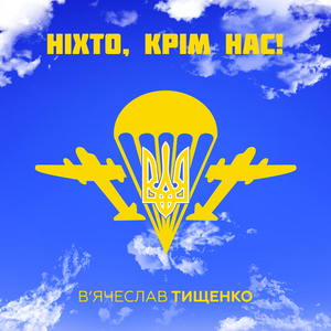 Ніхто крім нас