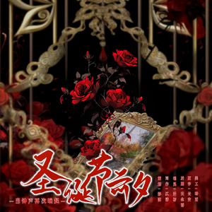 当钟声再次响起——《圣诞节前夕》ED