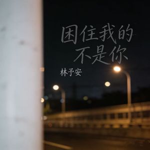 困住我的不是你