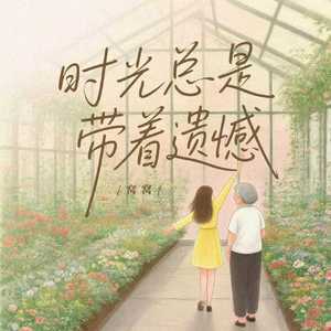 时光总是带着遗憾