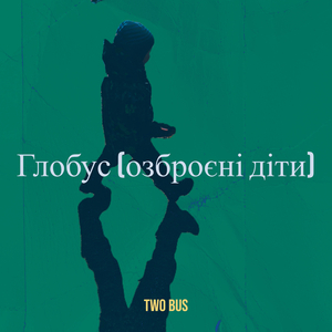 Глобус (озброєні діти)