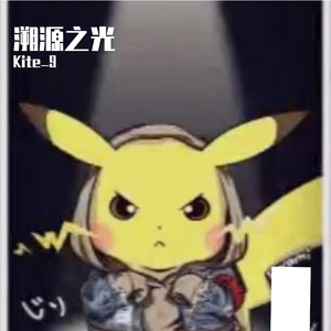 溯源之光（翻自 洛少爷）