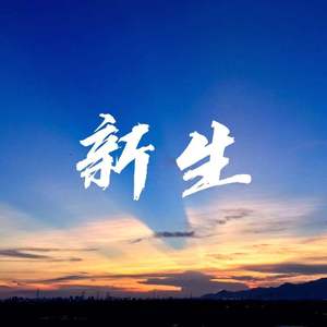 新生