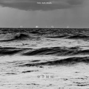 只剩乌云