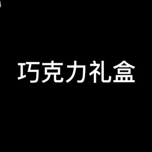 【洛天依】巧克力礼盒
