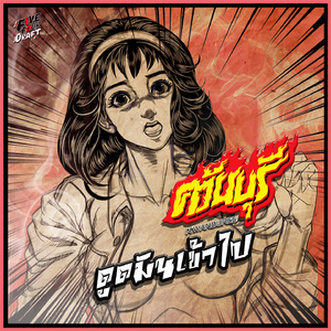 ดูดมันเข้าไป